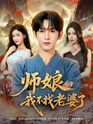 师娘我不找老婆了 (80集) 热播古装短剧