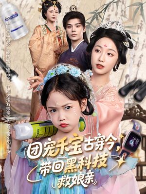 团宠禾宝古穿今带回黑科技救娘亲（63集）在线看