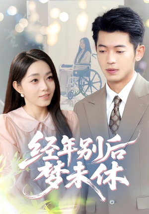 经年别后梦未休（85集）最新短剧抢先看