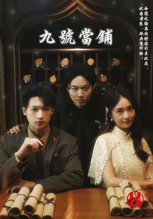 九号当铺（41集）短剧热门分享