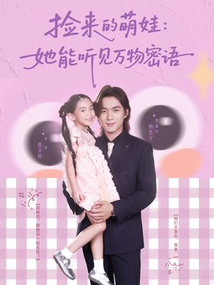 捡来的萌娃她能听见万物密语（70集）温柔追捕短剧