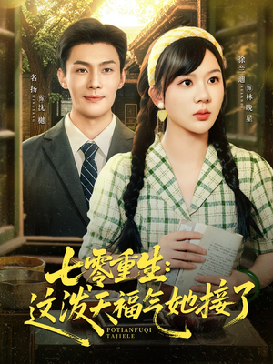 七零重生这泼天福气她接了（80集）无需会员轻松看