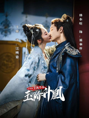 玉阶升凰（17集）每天分享短剧