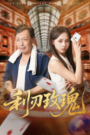 利刃玫瑰(61集) 利刃玫瑰(61集)短剧推荐分享