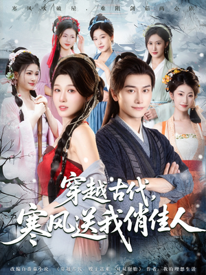 穿越古代寒风送我俏佳人（82集）短剧在哪里看