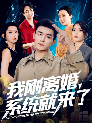 我刚离婚系统就来了（80集）全集在线看