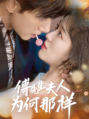 傅先生夫人为何那样（64集）分享好看的短剧