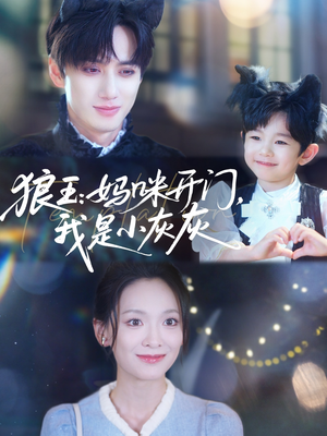 狼王妈咪开门我是小灰灰（58集）流畅播放免费看