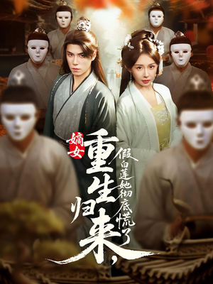 嫡女重生归来假白莲她彻底慌了（72集）在线看