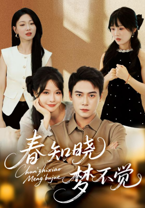 【春知晓梦不觉】70集短剧在线全集免费看