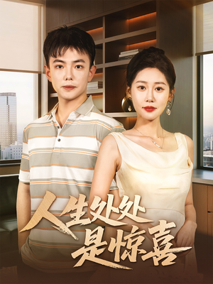 人生处处是惊喜（60集）直接追到结尾