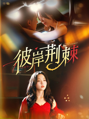 彼岸荆棘（88集）恋爱短剧分享