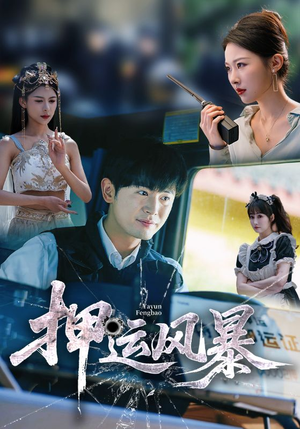 押运风暴（56集）火爆短剧热播中