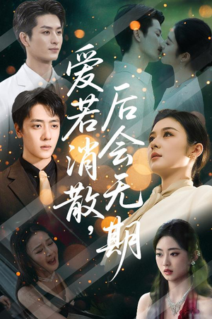 爱若消散后会无期（60集）精彩短剧热播中