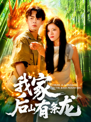 我家后山有条龙（111集）短剧热门分享