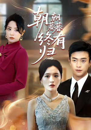 朝朝暮暮终有归(107集) 朝朝暮暮终有归(107集)追短剧太上头了