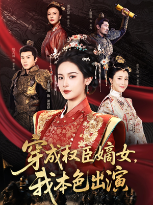 穿成权臣嫡女,我本色出演(97集) 穿成权臣嫡女,我本色出演(97集)全集免费看短剧