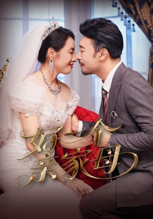 好一个亲家母（60集）今日最火短剧