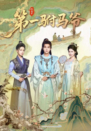 史上最狂驸马爷（87集）短剧后续更精彩