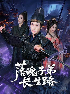 落魄子弟长生路（79集）短剧免费看