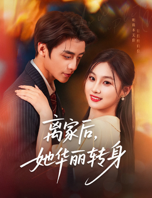 离家后,她华丽转身(71集) 离家后,她华丽转身(71集)超好看短剧推荐