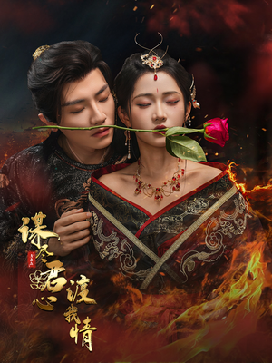 谋尽君心渡我情（50集）精彩的短剧