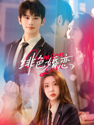 绯色婚恋（68集）一起追短剧