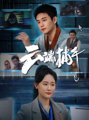 云端捕手（62集）好看的短剧电影