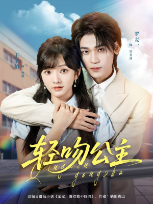 轻吻公主（81集）好看短剧看不停