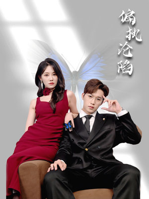 偏执沦陷（72集）河马免费短剧