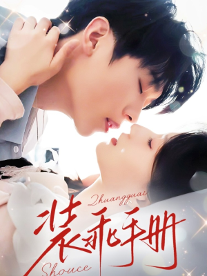 装乖手册（68集）最后一集