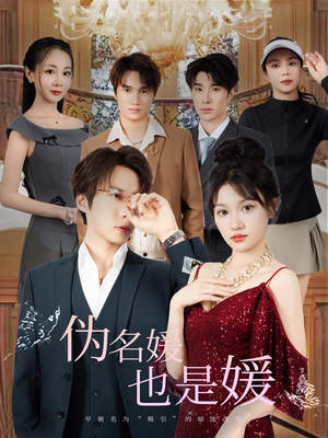 伪名媛也是媛（60集）在哪里可以全集