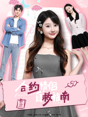 合约情侣自救指南（80集）一起追短剧