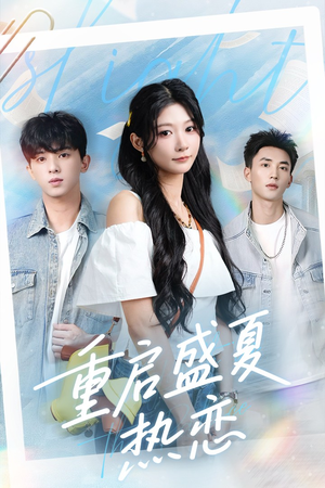 重启盛夏热恋（66集）免费短剧片段