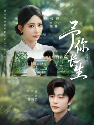 予你长生（69集）精彩热门短剧