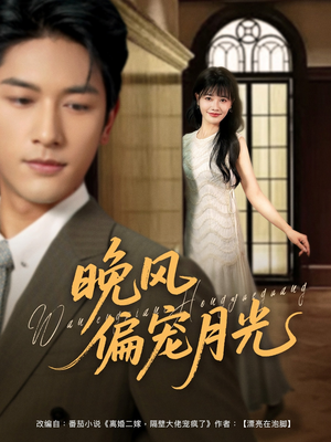 晚风偏宠月光 （79集）短剧热播中