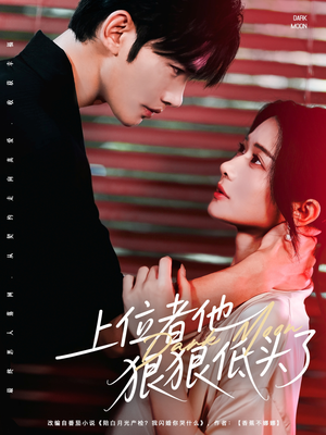 上位者他狠狠低头了（81集）热门短剧大全