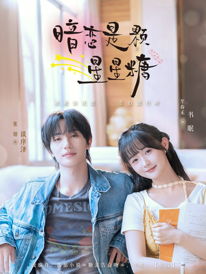 暗恋是颗星星糖（100集）常回家看看短剧