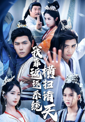 我靠返还系统横扫诸天（68集）精彩好看的短剧