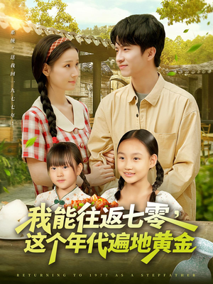 我能往返七零这个年代遍地黄金（114集）短剧全集大结局