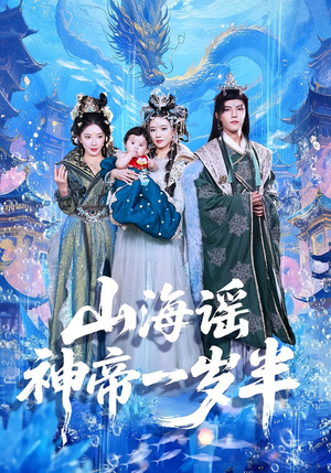 山海谣神帝一岁半（50集）短剧热播抢先看