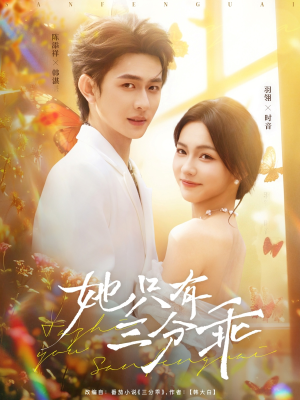 她只有三分乖（75集）精彩短剧热播中