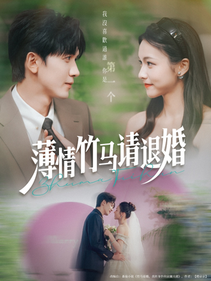 薄情竹马请退婚（78集）新短剧推荐