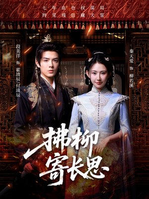 拂柳寄长思（59集）热播短剧来袭