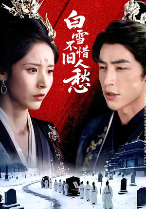 白雪不惜旧人愁（71集）爆款短剧一起追