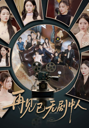 再见已无剧中人（52集）好看上头短剧