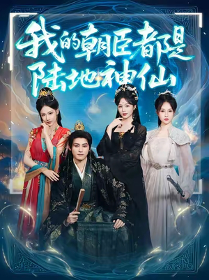 我的朝臣都是陆地神仙(80集)短剧免费看全集