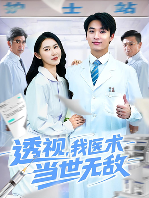 透视我医术当世无敌(90集)短剧在线更新