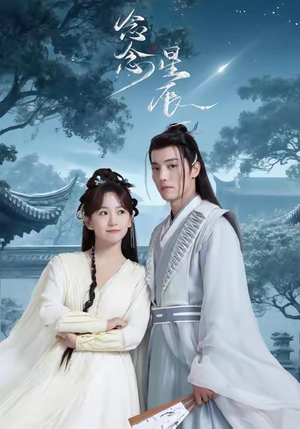 念念星辰（36集）全剧免费观看