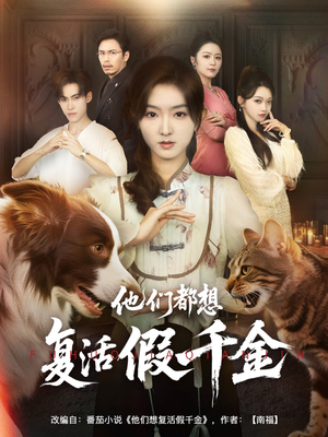 他们都想复活假千金（65集）今日最火短剧